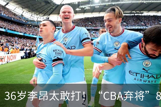 36岁李昂太敢打！“CBA弃将”89-83掀翻新疆队，终结对手两连胜