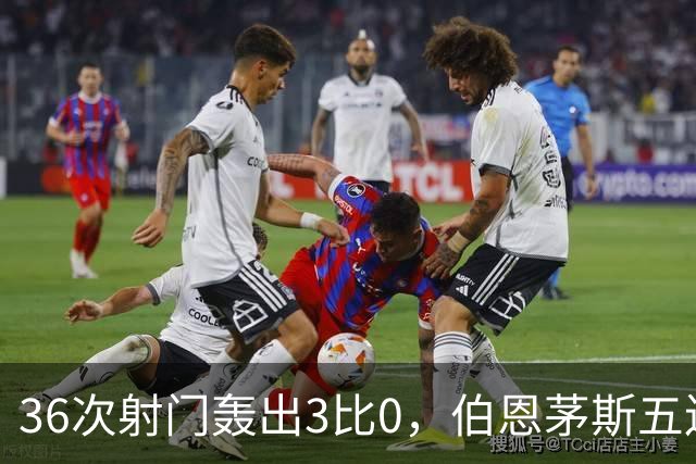 36次射门轰出3比0，伯恩茅斯五连胜闯进联赛杯八强