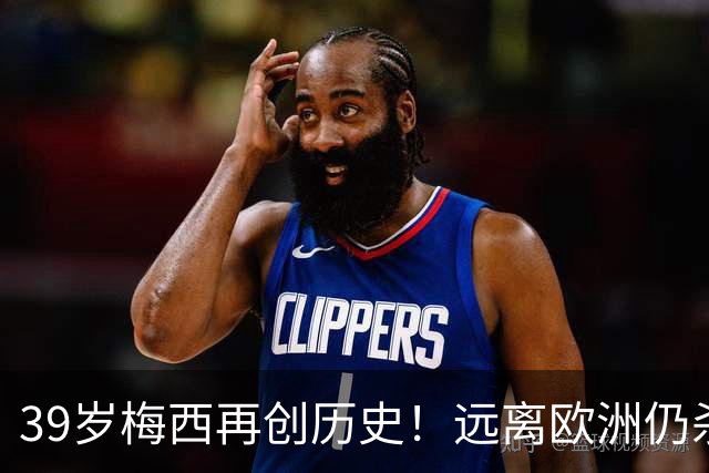 39岁梅西再创历史！远离欧洲仍杀进金球前五，C罗却连续4年无缘提名