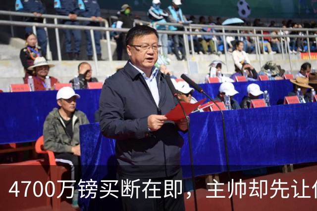 4700万镑买断在即，主帅却先让他学英语