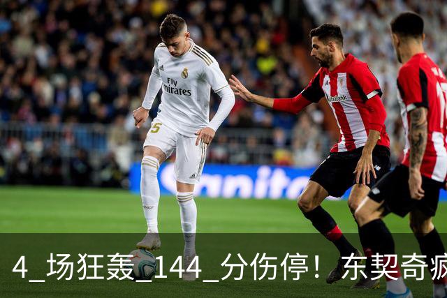4 场狂轰 144 分伤停！东契奇疯狂刷分，湖人夺冠概率仅 5%！
