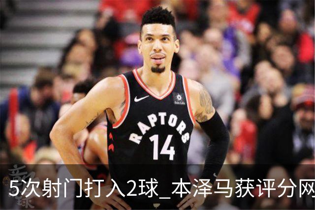 5次射门打入2球 本泽马获评分网站全场最高分