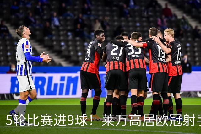 5轮比赛进9球！莱万高居欧冠射手榜第一