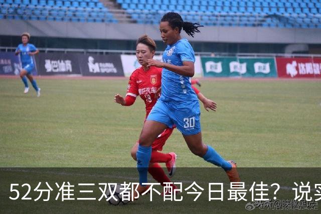 52分准三双都不配今日最佳？说实话，今天联盟第一该换人了