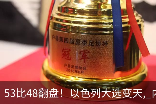53比48翻盘！以色列大选变天, 内塔尼亚胡还没下台, 反对派先内讧