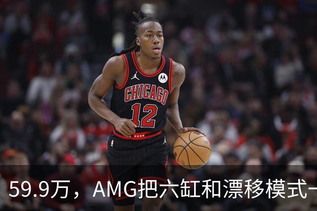 59.9万，AMG把六缸和漂移模式一起塞进了GLC