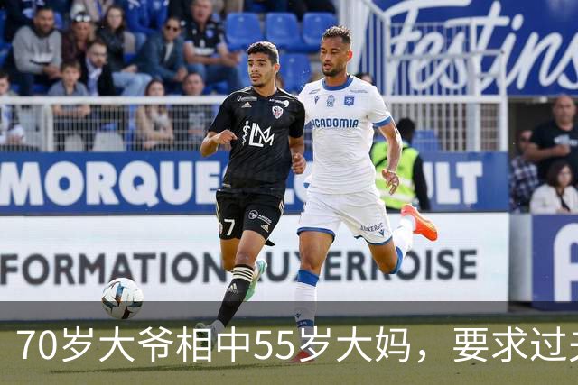 70岁大爷相中55岁大妈，要求过夫妻生活，坦言他要享受快乐生活