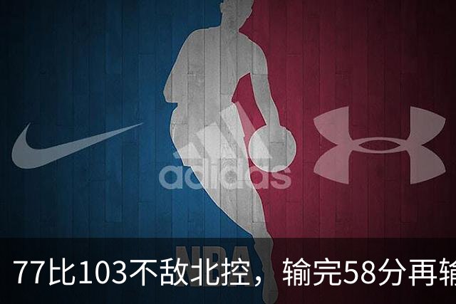 77比103不敌北控，输完58分再输33分，深圳队别再锻炼顾全了