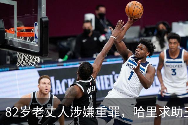 82岁老丈人涉嫌重罪，哈里求助王室遭拒！查尔斯：别来沾边！