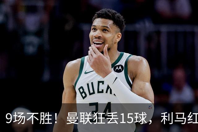 9场不胜！曼联狂丢15球，利马红牌罚下时，卡里克看都没看他一眼