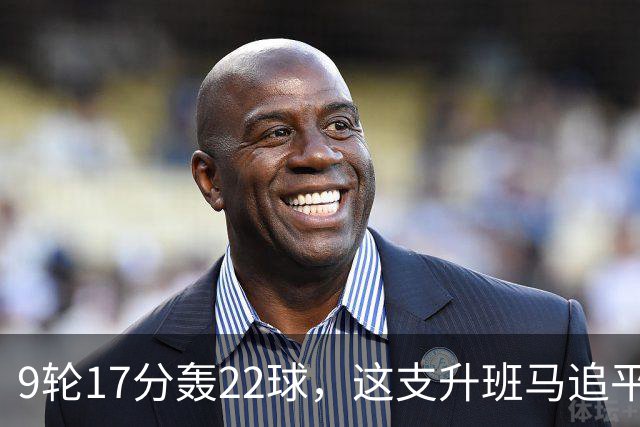 9轮17分轰22球，这支升班马追平了尤文纪录