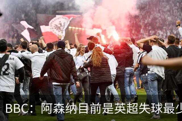 BBC：阿森纳目前是英超失球最少的队伍，孔萨的强势发挥功不可没