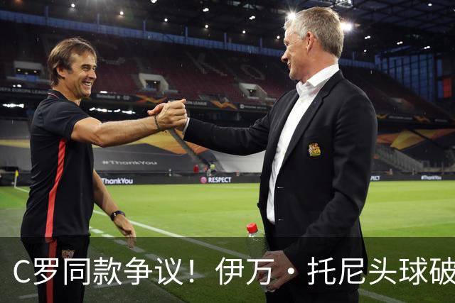 C罗同款争议！伊万·托尼头球破门被改为对手乌龙，射手榜被扣1球