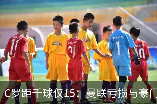 C罗距千球仅15：曼联亏损与豪门转会真相