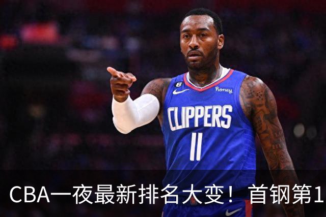 CBA一夜最新排名大变！首钢第1，辽篮第5，广东第7，山东仅排第11