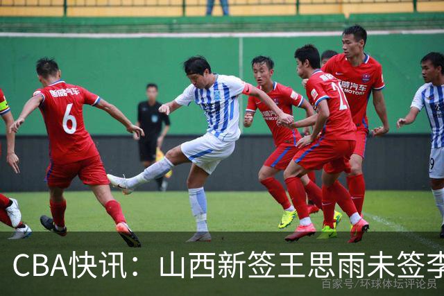 CBA快讯：山西新签王思雨未签李梦原因公布，赵继伟或再任男篮队长