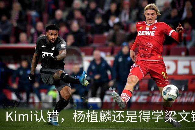 Kimi认错，杨植麟还是得学梁文锋
