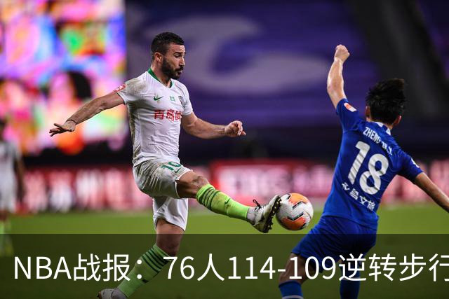 NBA战报：76人114-109逆转步行者，马克西27+5+4