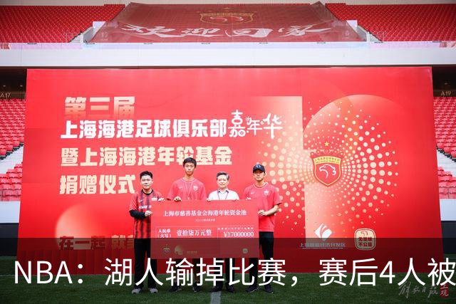 NBA：湖人输掉比赛，赛后4人被炮轰，东契奇是否想念詹姆斯