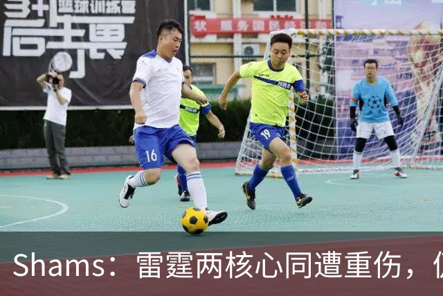 Shams：雷霆两核心同遭重伤，仍握3首轮签全力争冠