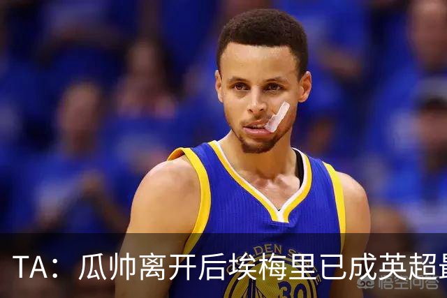 TA：瓜帅离开后埃梅里已成英超最佳主帅；他看菜做饭能力一绝
