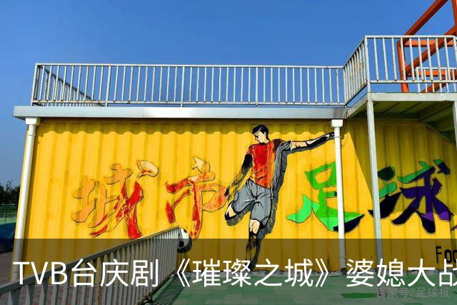 TVB台庆剧《璀璨之城》婆媳大战，两人霸气开骂，被力推二封视后