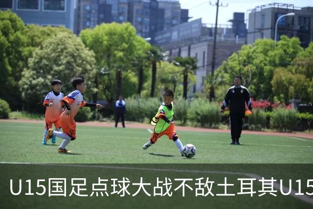U15国足点球大战不敌土耳其U15，在U15世界杯第二阶段3胜2负
