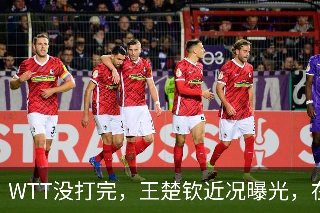 WTT没打完，王楚钦近况曝光，在南京笑的很开心，李隼果然没说错