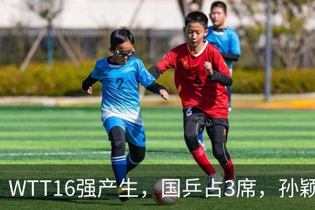 WTT16强产生，国乒占3席，孙颖莎林诗栋剃光头，3位世界亚军出局